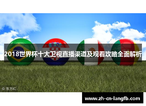 2018世界杯十大卫视直播渠道及观看攻略全面解析
