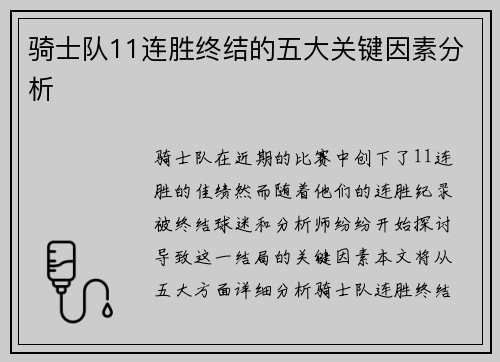 骑士队11连胜终结的五大关键因素分析