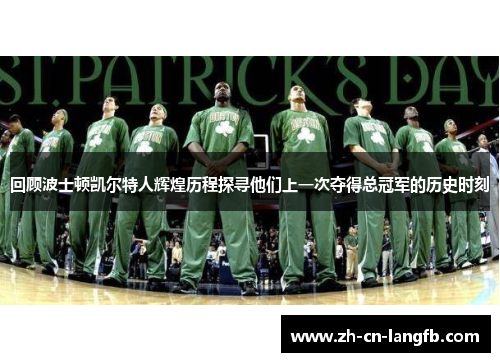 回顾波士顿凯尔特人辉煌历程探寻他们上一次夺得总冠军的历史时刻