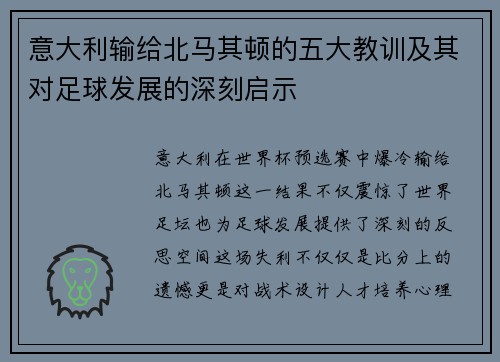 意大利输给北马其顿的五大教训及其对足球发展的深刻启示