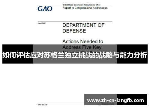如何评估应对苏格兰独立挑战的战略与能力分析