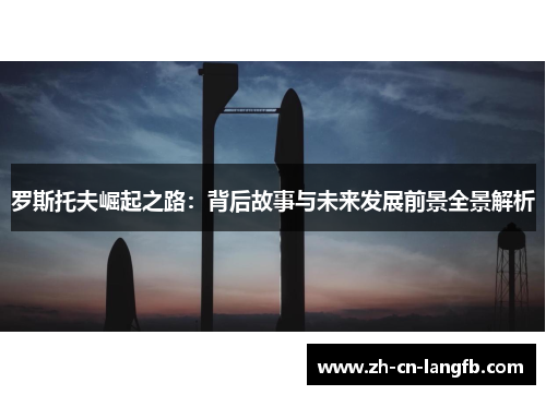 罗斯托夫崛起之路：背后故事与未来发展前景全景解析