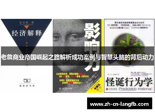 老詹商业帝国崛起之路解析成功案例与智慧头脑的背后动力