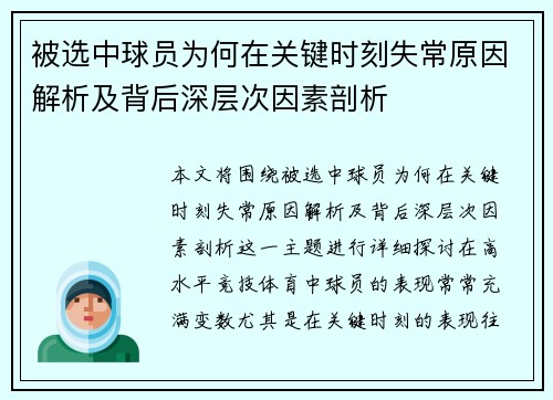 被选中球员为何在关键时刻失常原因解析及背后深层次因素剖析