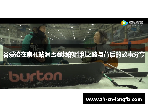 谷爱凌在崇礼站滑雪赛场的胜利之路与背后的故事分享