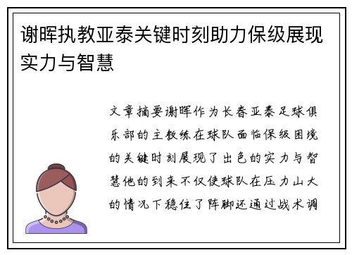 谢晖执教亚泰关键时刻助力保级展现实力与智慧