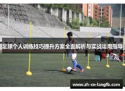 足球个人训练技巧提升方案全面解析与实战运用指导 足球个人训练技巧提升方案全面解析与实战运用指导