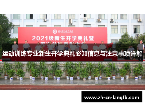 运动训练专业新生开学典礼必知信息与注意事项详解