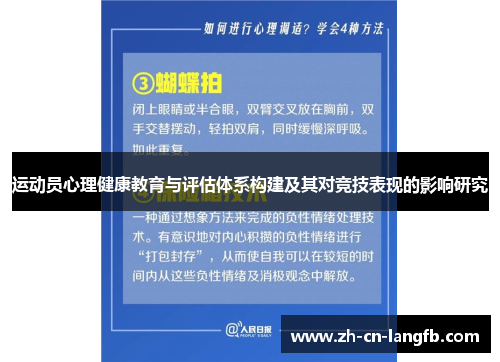 运动员心理健康教育与评估体系构建及其对竞技表现的影响研究