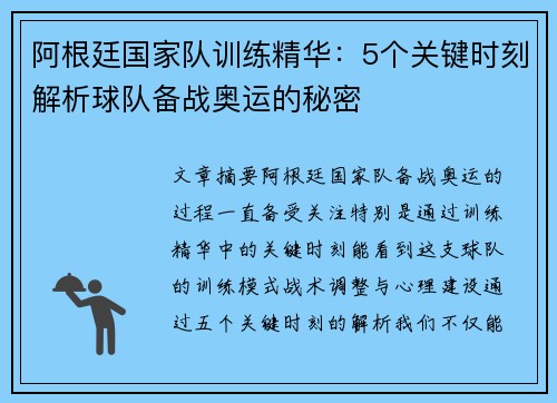 阿根廷国家队训练精华：5个关键时刻解析球队备战奥运的秘密