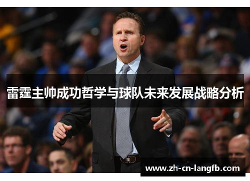 雷霆主帅成功哲学与球队未来发展战略分析