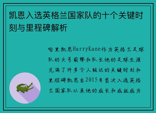 凯恩入选英格兰国家队的十个关键时刻与里程碑解析