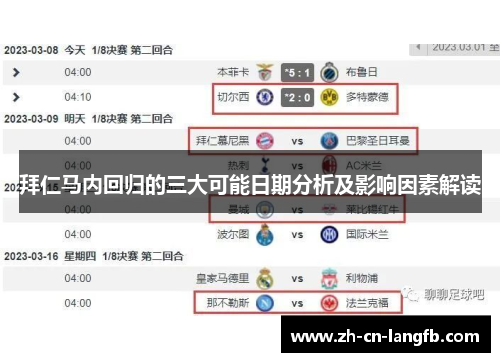 拜仁马内回归的三大可能日期分析及影响因素解读 拜仁马内回归的三大可能日期分析及影响因素解读