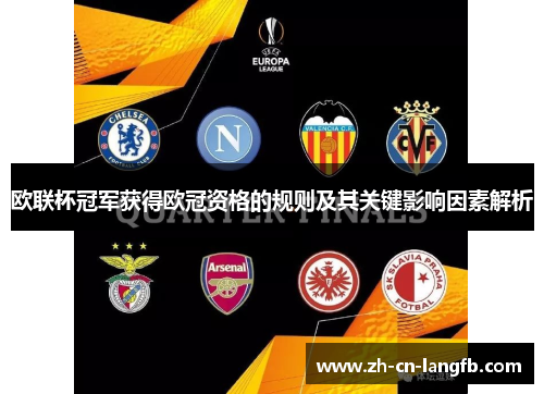 欧联杯冠军获得欧冠资格的规则及其关键影响因素解析 欧联杯冠军获得欧冠资格的规则及其关键影响因素解析