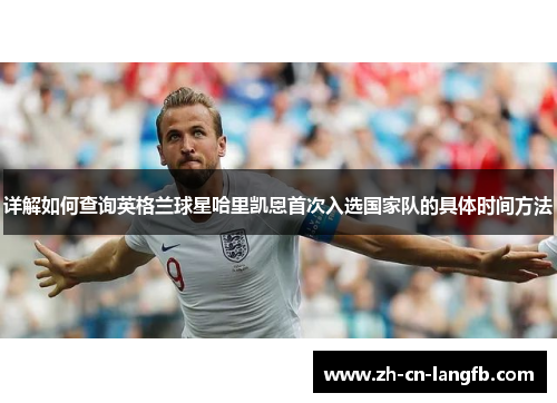 详解如何查询英格兰球星哈里凯恩首次入选国家队的具体时间方法