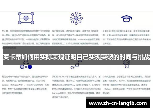 麦卡蒂如何用实际表现证明自己实现突破的时间与挑战
