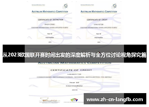 从2023欧国联开赛时间出发的深度解析与全方位讨论视角探究篇 从2023欧国联开赛时间出发的深度解析与全方位讨论视角探究篇