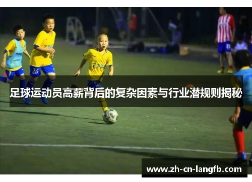 足球运动员高薪背后的复杂因素与行业潜规则揭秘 足球运动员高薪背后的复杂因素与行业潜规则揭秘