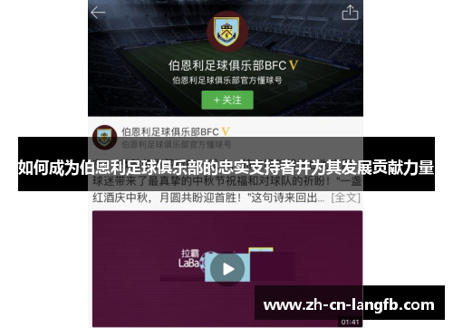 如何成为伯恩利足球俱乐部的忠实支持者并为其发展贡献力量