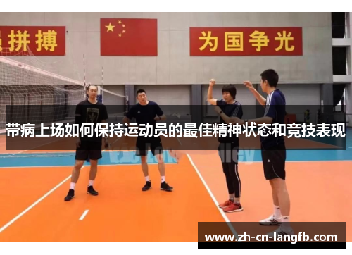 带病上场如何保持运动员的最佳精神状态和竞技表现 带病上场如何保持运动员的最佳精神状态和竞技表现
