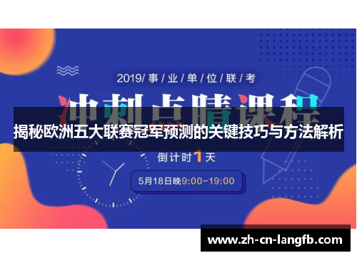 揭秘欧洲五大联赛冠军预测的关键技巧与方法解析 揭秘欧洲五大联赛冠军预测的关键技巧与方法解析