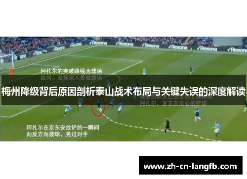 梅州降级背后原因剖析泰山战术布局与关键失误的深度解读