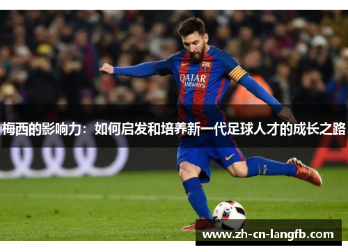 梅西的影响力：如何启发和培养新一代足球人才的成长之路