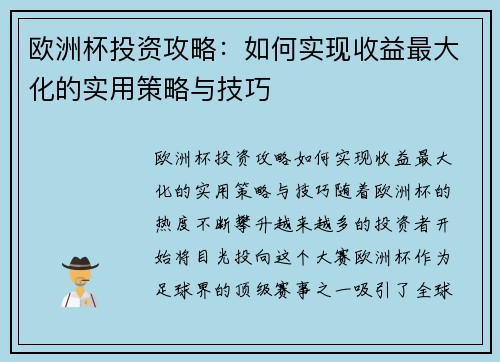 欧洲杯投资攻略:如何实现收益最大化的实用策略与技巧 欧洲杯投资攻略:如何实现收益最大化的实用策略与技巧