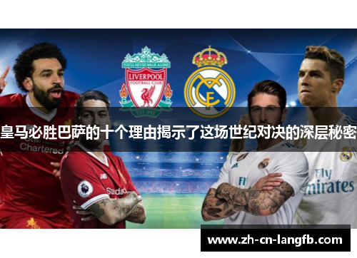 皇马必胜巴萨的十个理由揭示了这场世纪对决的深层秘密