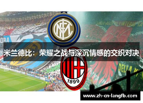 米兰德比：荣耀之战与深沉情感的交织对决