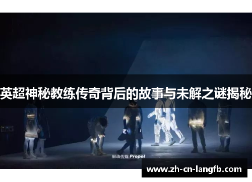 英超神秘教练传奇背后的故事与未解之谜揭秘