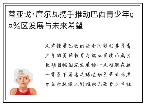 蒂亚戈·席尔瓦携手推动巴西青少年社区发展与未来希望