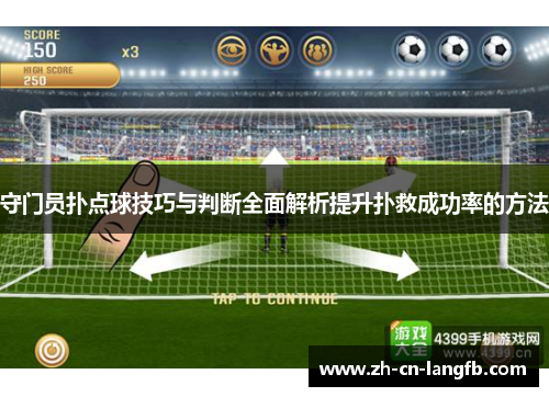 守门员扑点球技巧与判断全面解析提升扑救成功率的方法