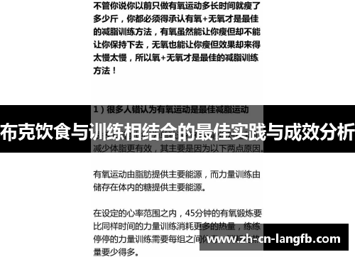 布克饮食与训练相结合的最佳实践与成效分析