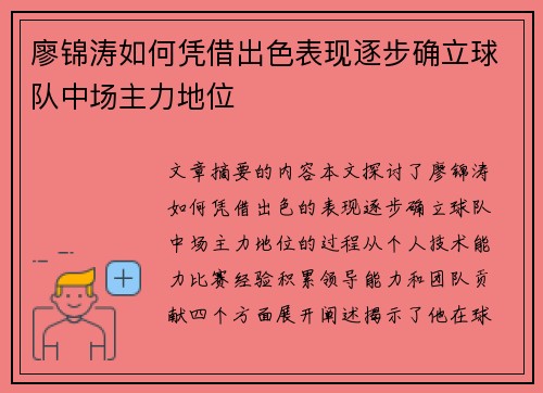 廖锦涛如何凭借出色表现逐步确立球队中场主力地位