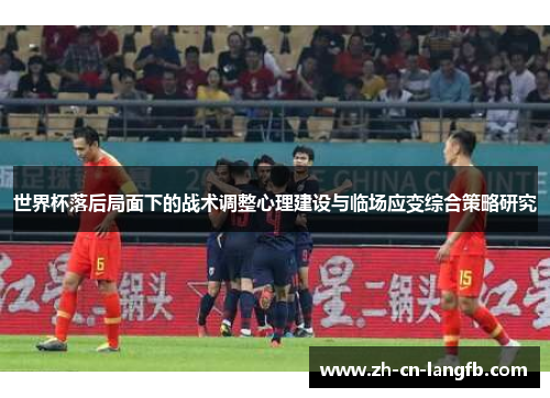 世界杯落后局面下的战术调整心理建设与临场应变综合策略研究