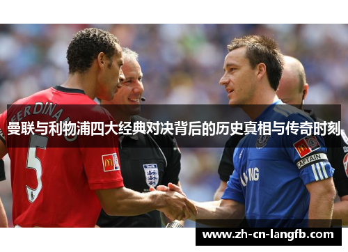 曼联与利物浦四大经典对决背后的历史真相与传奇时刻