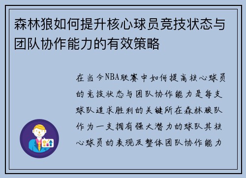 森林狼如何提升核心球员竞技状态与团队协作能力的有效策略 森林狼如何提升核心球员竞技状态与团队协作能力的有效策略