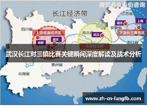 武汉长江对三镇比赛关键瞬间深度解读及战术分析