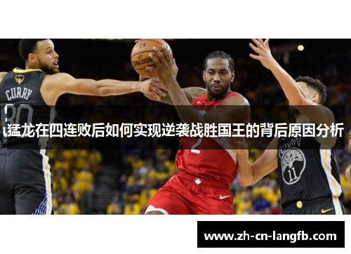 猛龙在四连败后如何实现逆袭战胜国王的背后原因分析