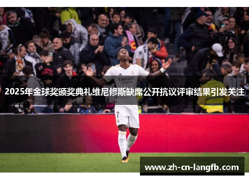 2025年金球奖颁奖典礼维尼修斯缺席公开抗议评审结果引发关注 2025年金球奖颁奖典礼维尼修斯缺席公开抗议评审结果引发关注