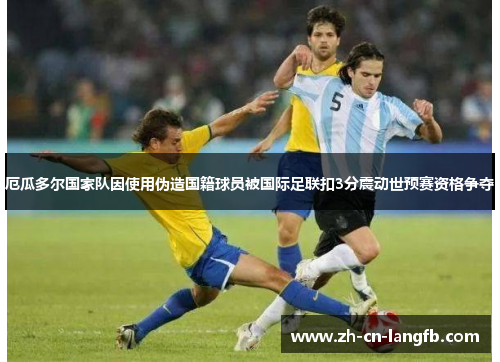 厄瓜多尔国家队因使用伪造国籍球员被国际足联扣3分震动世预赛资格争夺