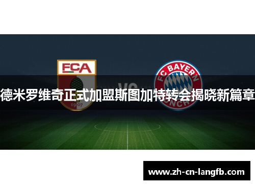 德米罗维奇正式加盟斯图加特转会揭晓新篇章