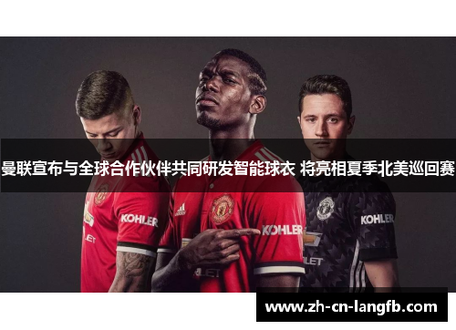 曼联宣布与全球合作伙伴共同研发智能球衣 将亮相夏季北美巡回赛 曼联宣布与全球合作伙伴共同研发智能球衣 将亮相夏季北美巡回赛