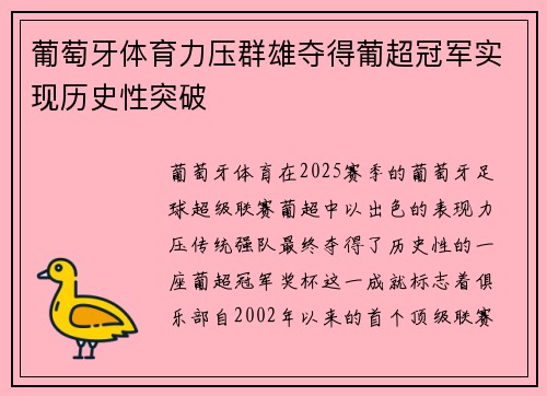 葡萄牙体育力压群雄夺得葡超冠军实现历史性突破