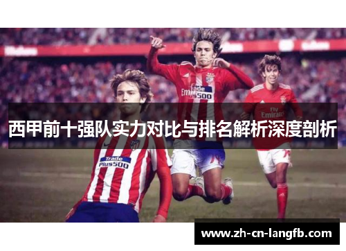 西甲前十强队实力对比与排名解析深度剖析