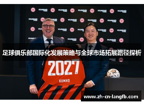 足球俱乐部国际化发展策略与全球市场拓展路径探析