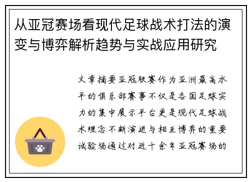 从亚冠赛场看现代足球战术打法的演变与博弈解析趋势与实战应用研究