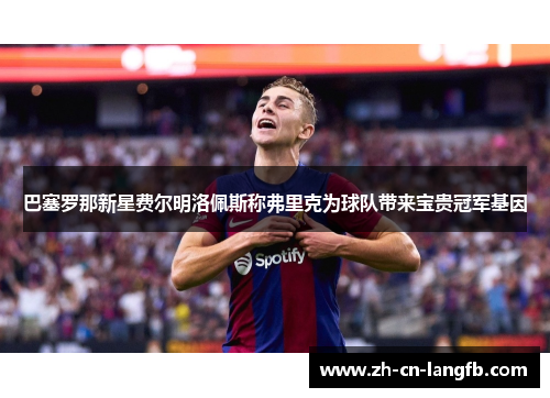 巴塞罗那新星费尔明洛佩斯称弗里克为球队带来宝贵冠军基因