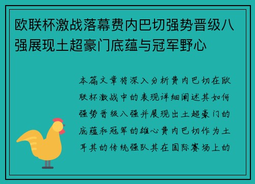 欧联杯激战落幕费内巴切强势晋级八强展现土超豪门底蕴与冠军野心